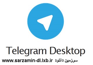 دانلود نسخه ی نصب شده ی نرم افزار تلگرام برای کامپیوتر