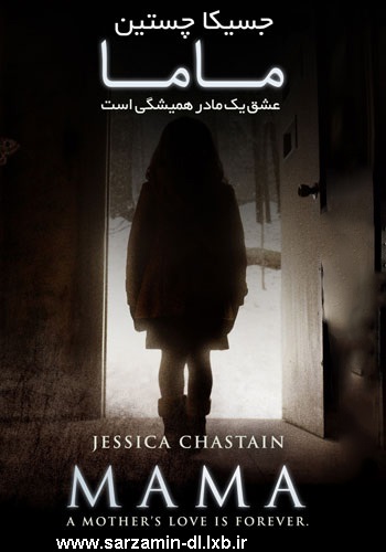 دانلود فیلم ترسناک Mama 2013 ماما دوبله ی فارسی